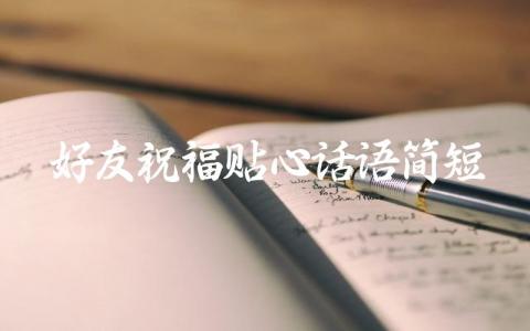好友祝福贴心话语简短插图