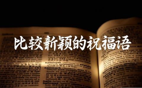 比较新颖的祝福语插图 比较新颖的祝福语插图