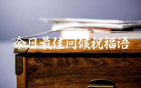 今日最佳问候祝福语插图 今日最佳问候祝福语插图