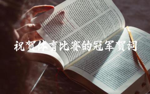 祝贺体育比赛的冠军贺词插图 祝贺体育比赛的冠军贺词插图