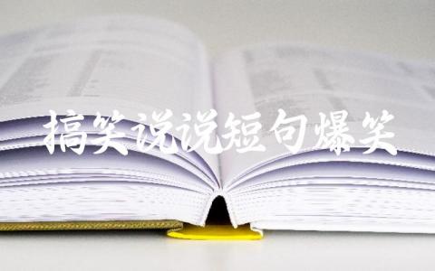 搞笑说说短句爆笑插图 搞笑说说短句爆笑插图