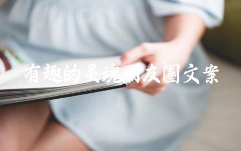 有趣的灵魂朋友圈文案插图 有趣的灵魂朋友圈文案插图