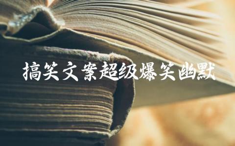 搞笑文案超级爆笑幽默插图