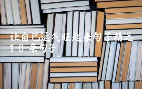让自己运气旺起来句子（精选10条句子）插图