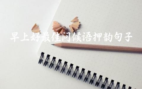 早上好最佳问候语押韵句子插图