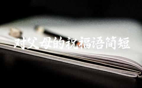 对父母的祝福语简短插图
