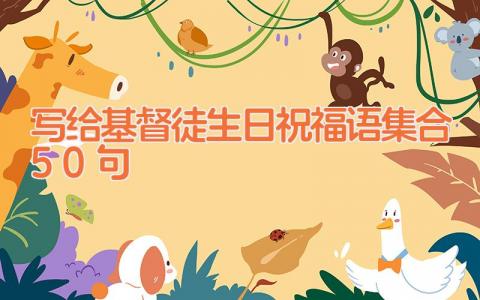 写给基督徒生日祝福语集合50句