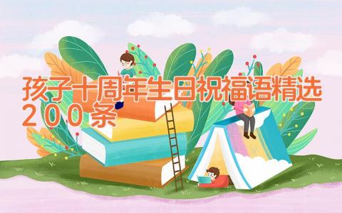 孩子十周年生日祝福语精选200条