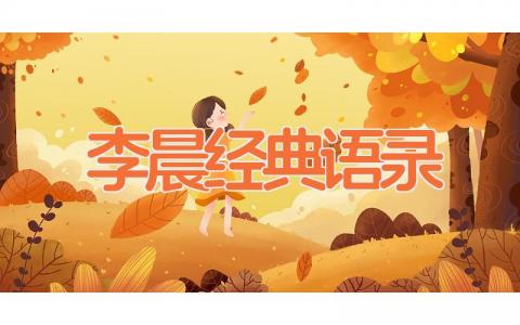 李晨经典语录