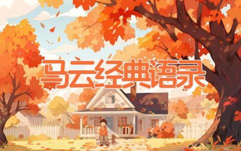 马云经典语录