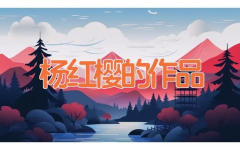 杨红樱的作品