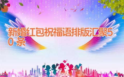 新婚红包祝福语排版汇聚50条