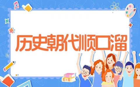 历史朝代顺口溜