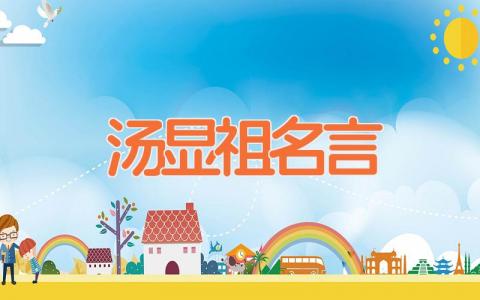 汤显祖名言