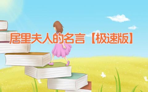 居里夫人的名言【极速版】