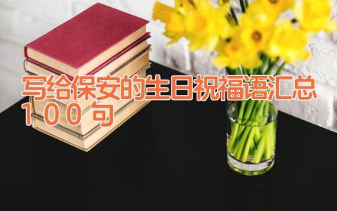 写给保安的生日祝福语汇总100句