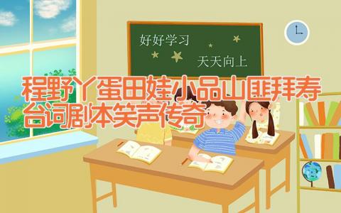 程野丫蛋田娃小品山匪拜寿台词剧本 笑声传奇
