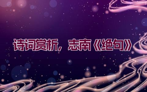 诗词赏析，志南《绝句》插图