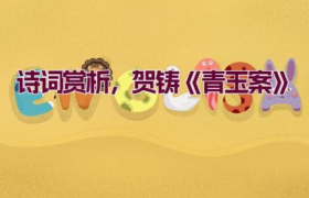 诗词赏析，贺铸《青玉案》缩略图