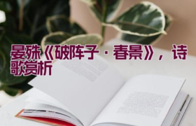 晏殊《破阵子·春景》，诗歌赏析缩略图