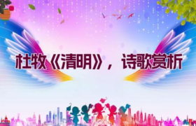 杜牧《清明》，诗歌赏析缩略图