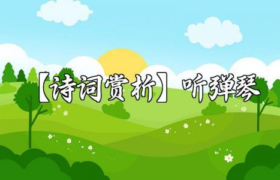 【诗词赏析】听弹琴缩略图