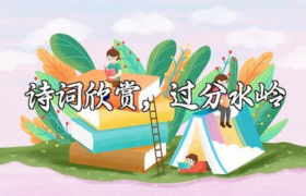 诗词欣赏，过分水岭缩略图