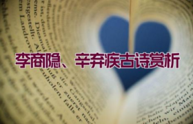 李商隐、辛弃疾古诗赏析缩略图