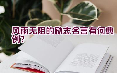 风雨无阻的励志名言有何典例？插图