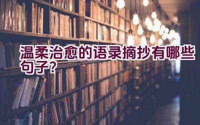 温柔治愈的语录摘抄有哪些句子？插图