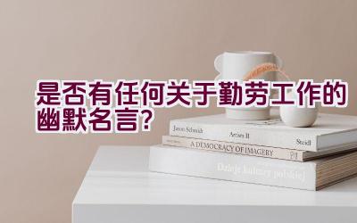 是否有任何关于勤劳工作的幽默名言？插图