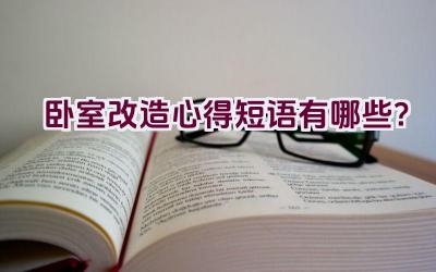 卧室改造心得短语有哪些？插图