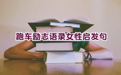 跑车励志语录女性启发句插图