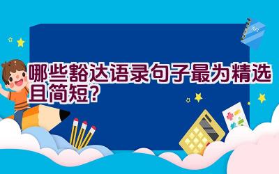 哪些豁达语录句子最为精选且简短？插图