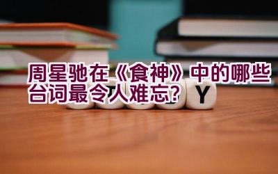 周星驰在《食神》中的哪些台词最令人难忘？插图