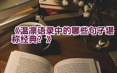 《温凛语录中的哪些句子堪称经典？》插图
