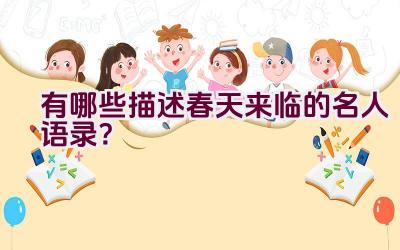 有哪些描述春天来临的名人语录？插图