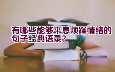 有哪些能够平息烦躁情绪的句子经典语录？插图