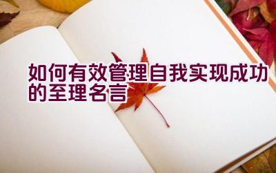 如何有效管理自我实现成功的至理名言插图