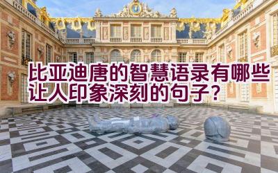 比亚迪唐的智慧语录有哪些让人印象深刻的句子？插图