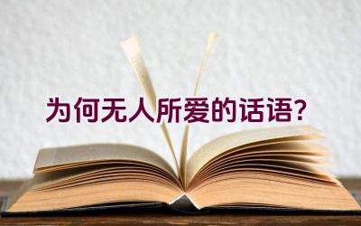 为何无人所爱的话语？插图