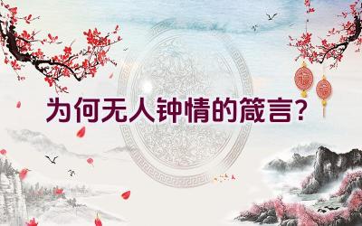 “为何无人钟情的箴言？”插图