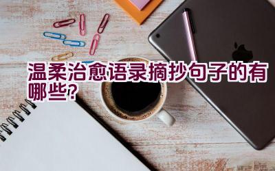温柔治愈语录摘抄句子的有哪些？插图