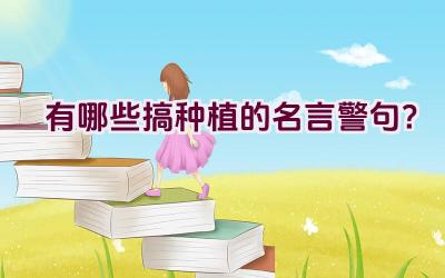 有哪些搞种植的名言警句？插图