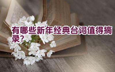 “有哪些新年经典台词值得摘录？”插图