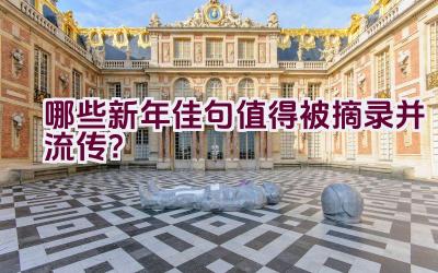 哪些新年佳句值得被摘录并流传？插图