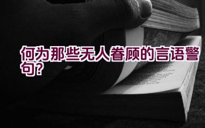 何为那些无人眷顾的言语警句？插图