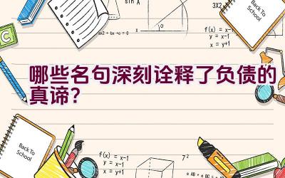 哪些名句深刻诠释了负债的真谛？插图