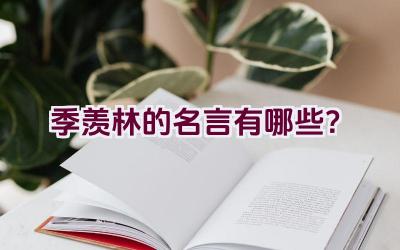 季羡林的名言有哪些？插图
