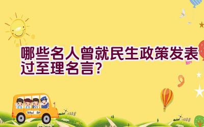 哪些名人曾就民生政策发表过至理名言？插图